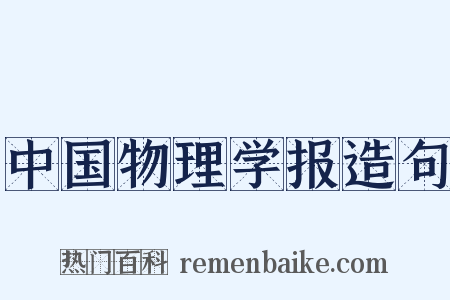 中国物理学报造句是什么意思的图片